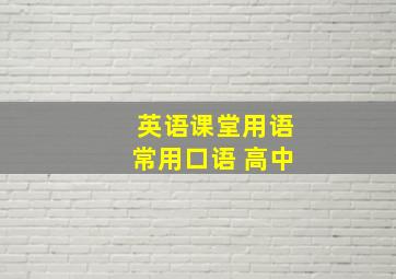 英语课堂用语常用口语 高中